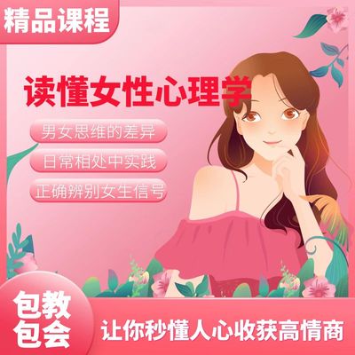 提高情商改变人生的读心术教程读懂女性心理学视频课程人际交往学