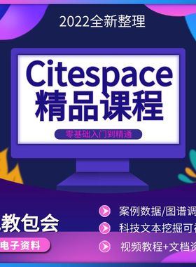 citespace视频教程全套科学文本挖掘可视化软件知识图谱文档资料
