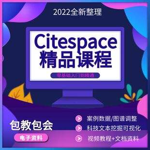 citespace视频教程全套科学文本挖掘可视化软件知识图谱文档资料