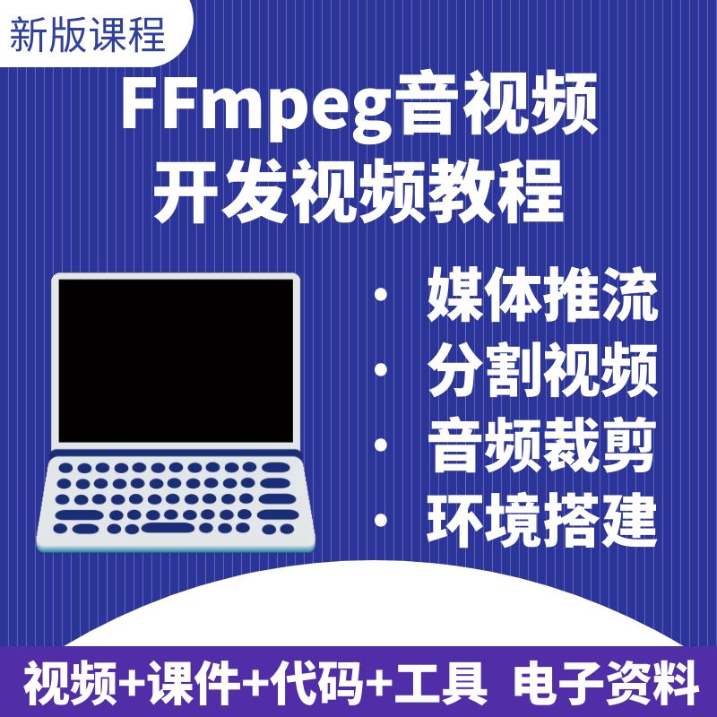 FFmpeg音视频流媒体教程从入门到精通实战项目开发核心技术安卓/I 商务/设计服务 设计素材/源文件 原图主图