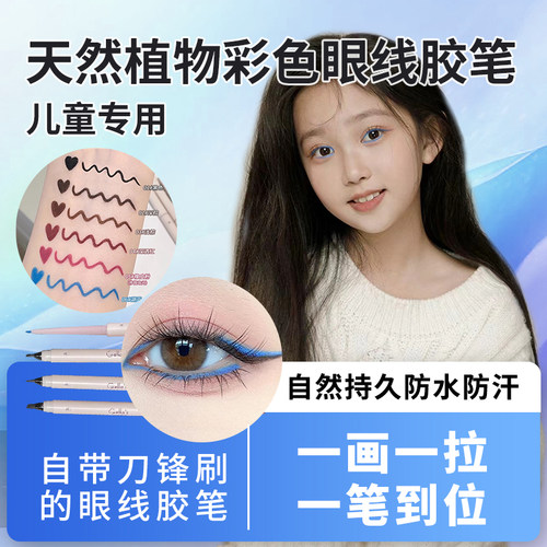 绿色生活六一节纯植物眼线胶笔