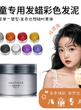 绿色生活 儿童彩色发泥发蜡 植物温和染色定型演出舞台妆造型美发