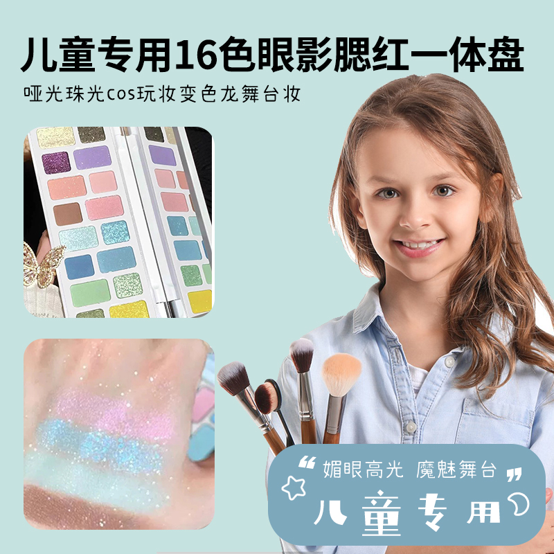 绿色生活儿童舞台妆表演专用16色眼影盘珠光变色龙高光腮红一体盘