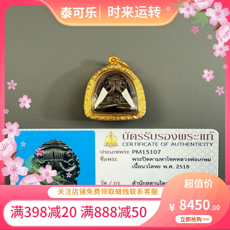 泰国正品 龙婆卡贤 九宝铜 必打 2518 70厚金壳 带卡 国现
