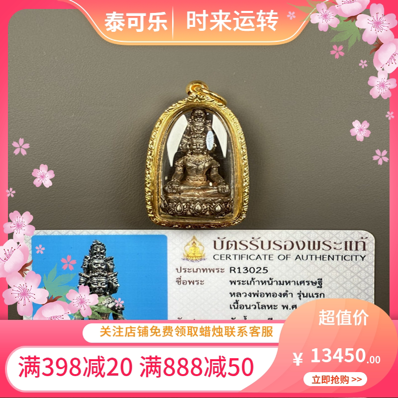 泰国正品龙婆通丹九宝铜九面富贵fo 2548 限L300尊图鉴款90金带卡