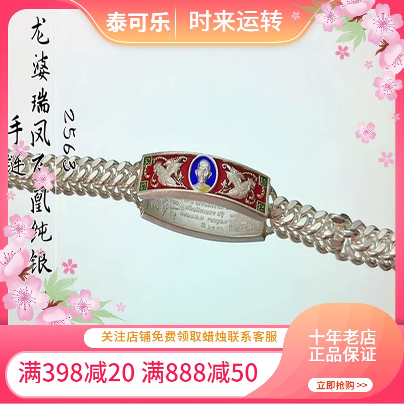 泰国正品 龙婆瑞 2563凤凰飞纯银手链 mini款 男女同款 国现