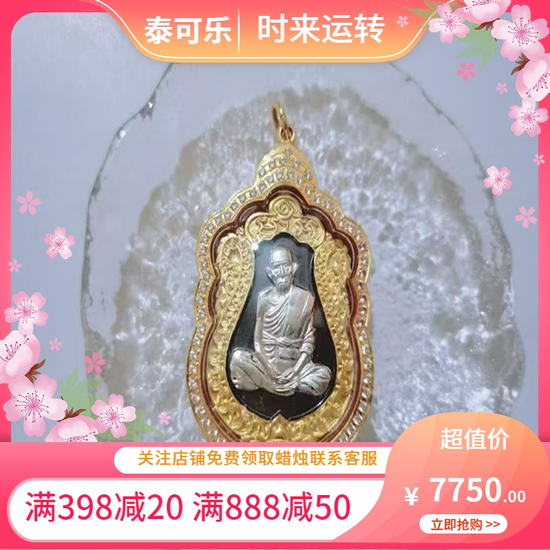 泰国正品 龙婆瑞 纯银面 长寿版自身 2555 镶砖金壳 图鉴带卡国现