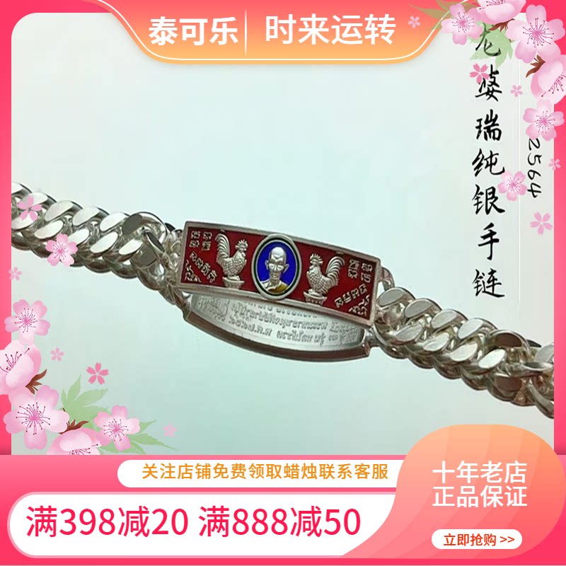 泰国正品龙婆瑞2564雄鸡纯银手链