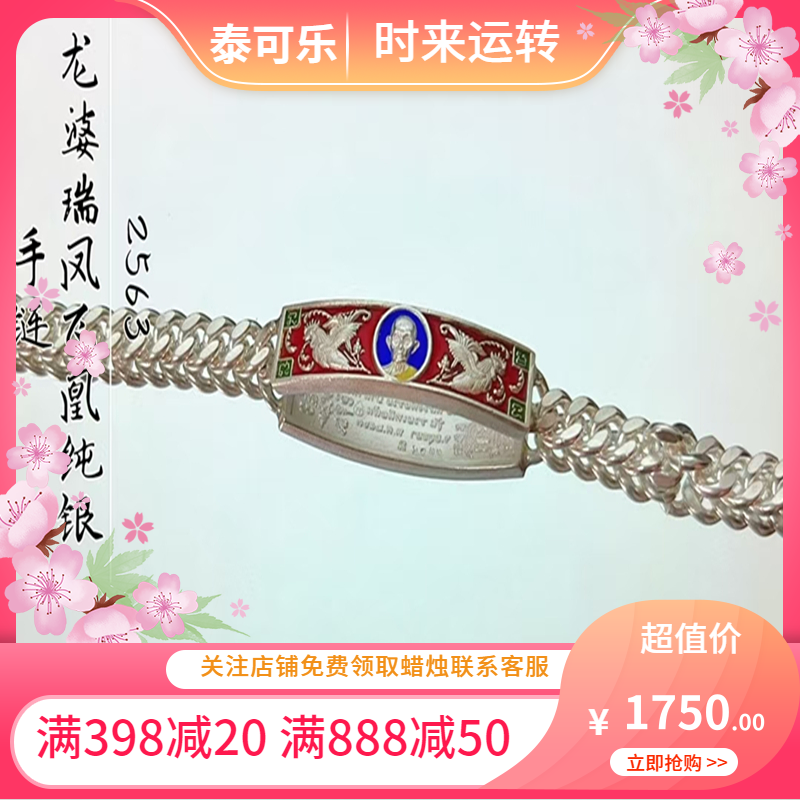 泰国正品 龙婆瑞 2563凤凰飞纯银手链 mini款 男女同款 国现