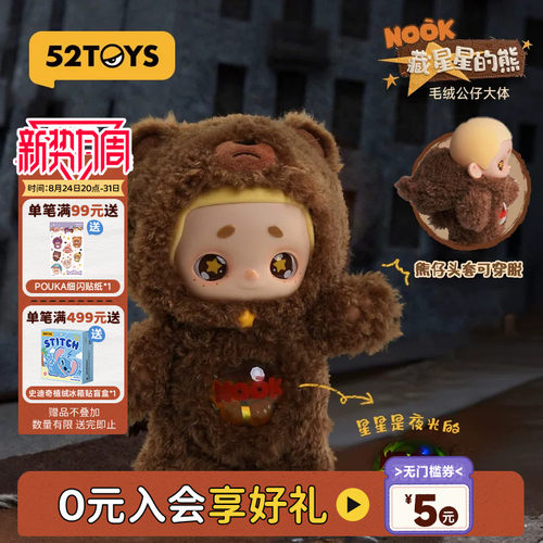 52TOYSNOOK藏星星的熊大体