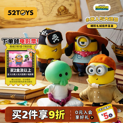 【送电影票】52TOYS小黄人与大怪兽搪胶毛绒挂件摆件盲盒毕业礼物