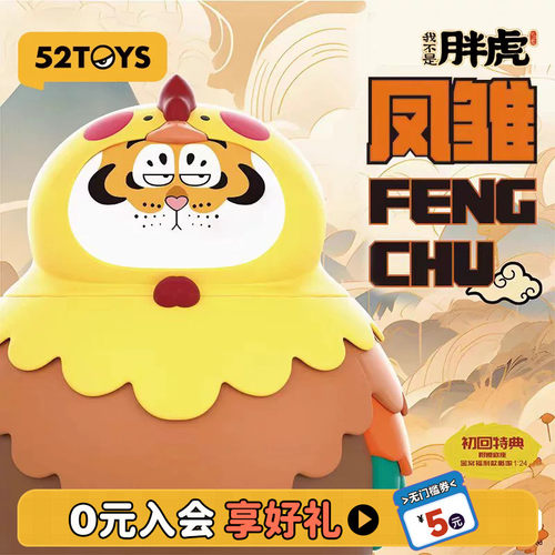 52TOYS我不是胖虎系列-凤雏摆件
