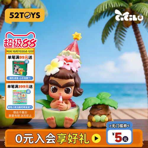 52TOYS官方CiCiLu好喝椰手办吊卡潮玩玩具公仔摆件生日礼物