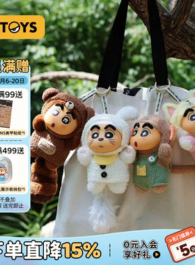 52TOYS蜡笔小新大尾巴毛绒搪胶盲盒书包挂件手办摆件潮玩520礼物