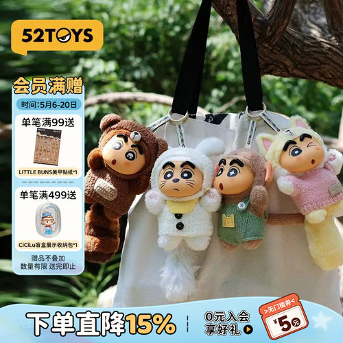 52TOYS蜡笔小新毛绒挂件盲盒