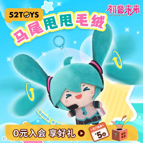 52TOYS初音未来马尾甩甩毛绒玩偶公仔周边挂件可动礼物摆件