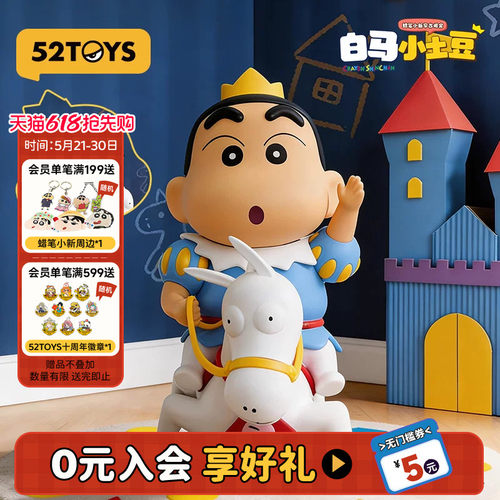 52TOYS蜡笔小新早古限定版白马小土豆吊卡手办潮玩玩具520礼物