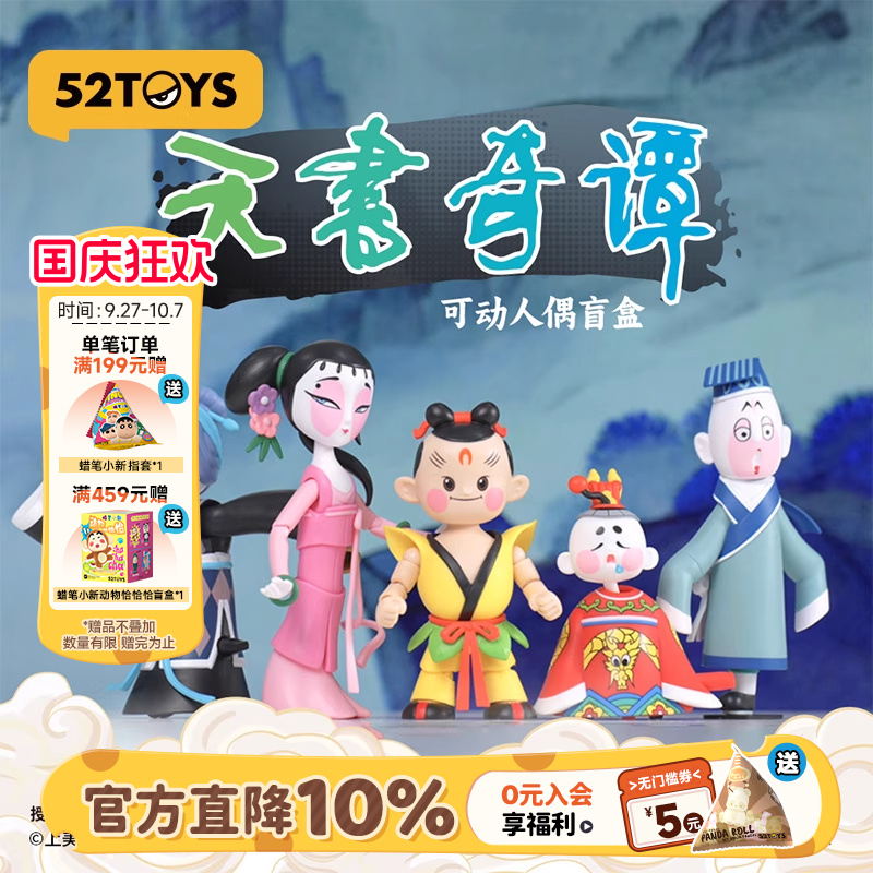 52TOYS天书奇谭可动盲盒