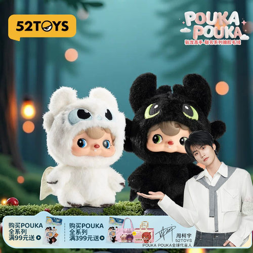 【周柯宇代言】52TOYS波卡POUKA驯龙高手无牙仔搪胶挂件520礼物