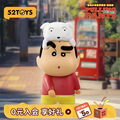 52TOYS蜡笔小新限定揪裤裤手办