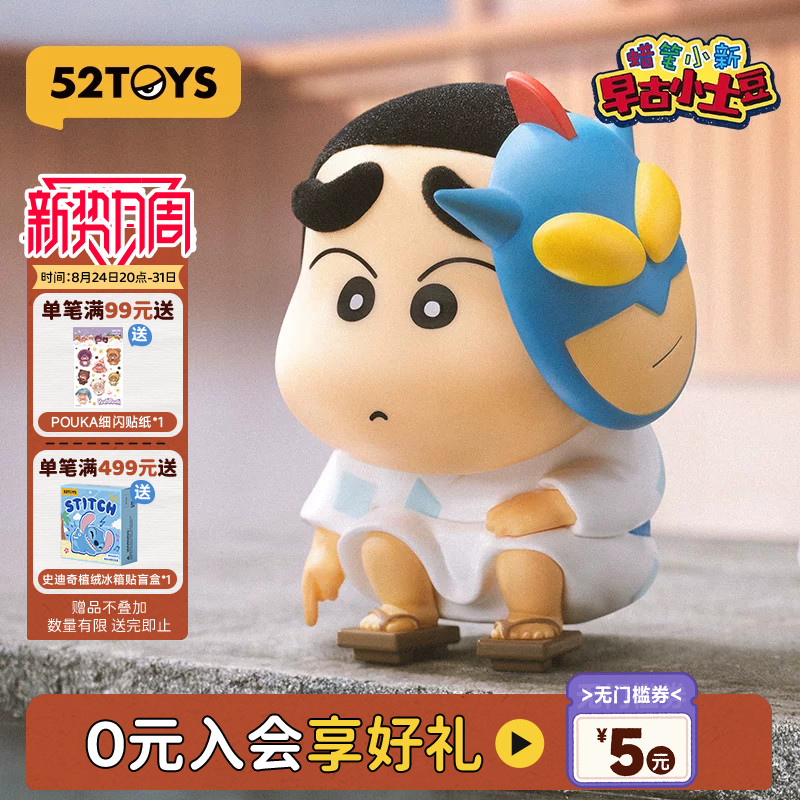 52TOYS蜡笔小新早古小土豆系列盲盒手办潮玩玩具公仔玩偶生日礼物