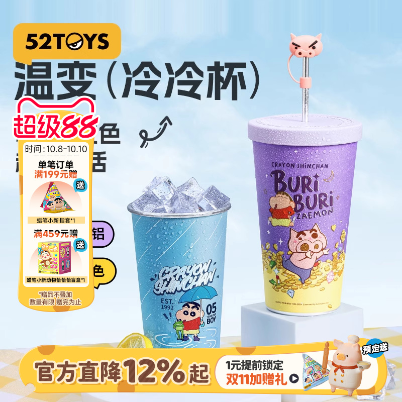 52TOYS蜡笔小新温变冷冷杯