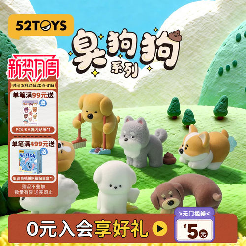 52TOYS宠物臭狗狗系列盲盒手办潮玩玩具公仔桌面摆件可爱礼物