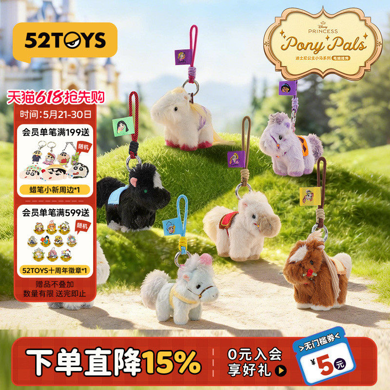 52TOYS迪士尼公主小马毛绒挂件马年盲盒手办潮玩玩具包挂520礼物