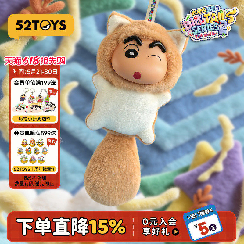 52TOYS蜡笔小新大尾巴2代毛绒搪胶盲盒书包挂件摆件潮玩520礼物
