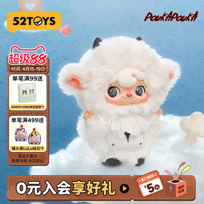 周柯宇同款52TOYS波卡波卡POUKA扑克小羊我与我搪胶毛绒盲盒挂件