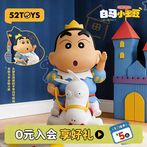 52TOYS蜡笔小新早古限定版白马小土豆吊卡手办潮玩摆件生日礼物