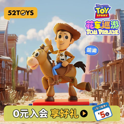 52TOYS迪士尼玩具总动员花车巡游系列盲盒手办潮玩玩具摆件礼物