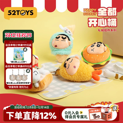 52TOYS蜡笔小新全都开心桶系列毛绒挂件盲盒手办潮玩玩具礼物