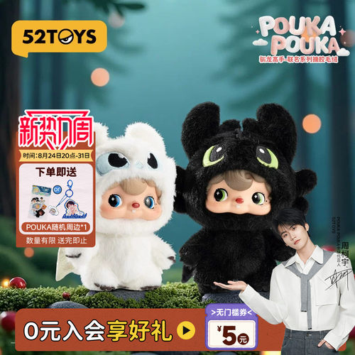 【周柯宇代言】52TOYS波卡POUKA驯龙高手无牙仔搪胶挂件生日礼物