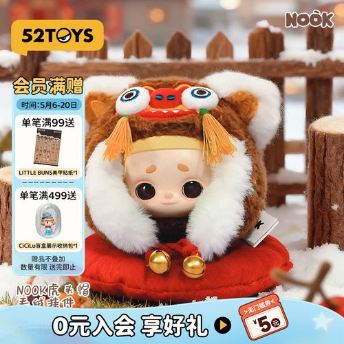 52TOYS官方NOOK虎头帽毛绒挂件手办吊卡潮玩玩具挂件创意生日礼物