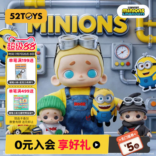 52TOYS小黄人联名NOOK&MINIONS毛绒公仔玩偶手办大体潮玩摆件礼物