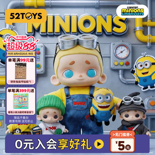 52TOYS小黄人联名NOOK&MINIONS毛绒公仔玩偶手办大体潮玩摆件礼物