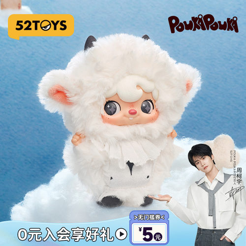 【周柯宇同款】52TOYS波卡POUKA我与我搪胶毛绒挂件盲盒潮玩礼物