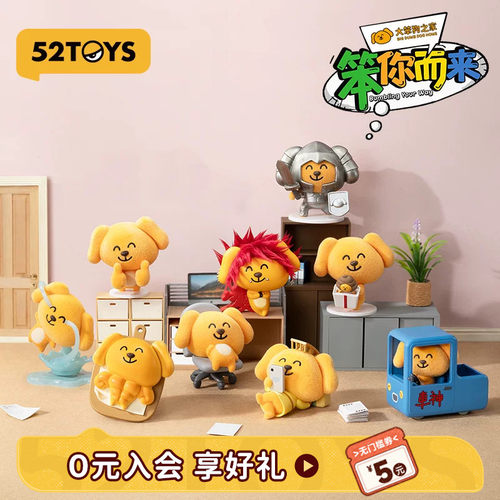 52TOYS大笨狗之家笨你而来盲盒手办表情包潮玩玩具摆件生日礼物