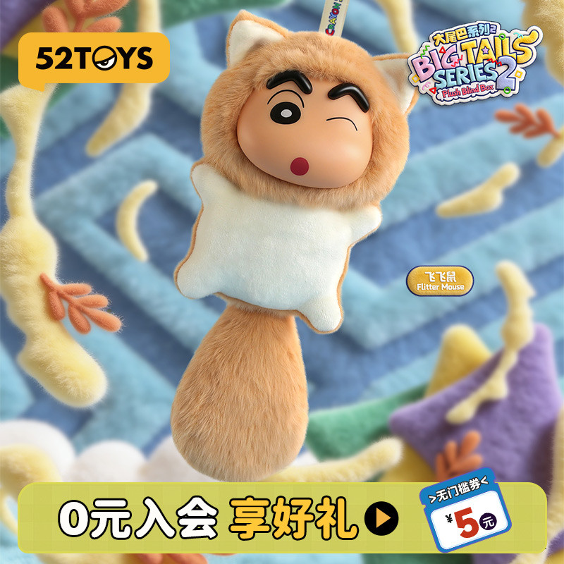 52TOYS蜡笔小新大尾巴2代毛绒搪胶盲盒书包挂件潮玩玩偶生日礼物