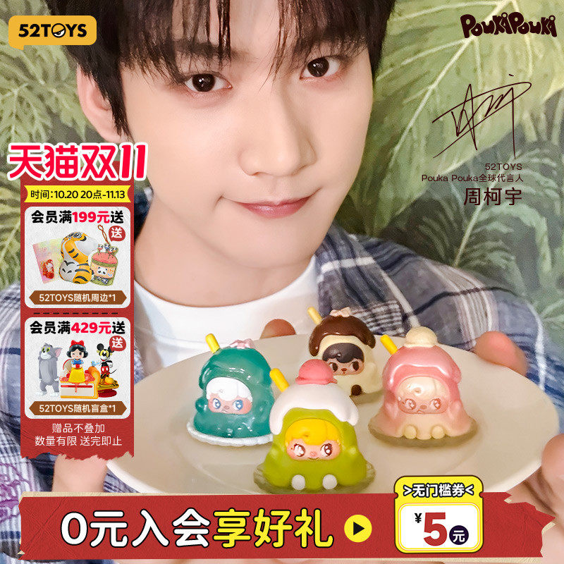 周柯宇代言52TOYS波卡POUKA小小一口萌粒盲盒玩具摆件生日礼物