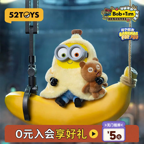 52TOYS小黄人Bob&Tim熊好朋友在一起毛绒盲盒潮玩女生教师节礼物