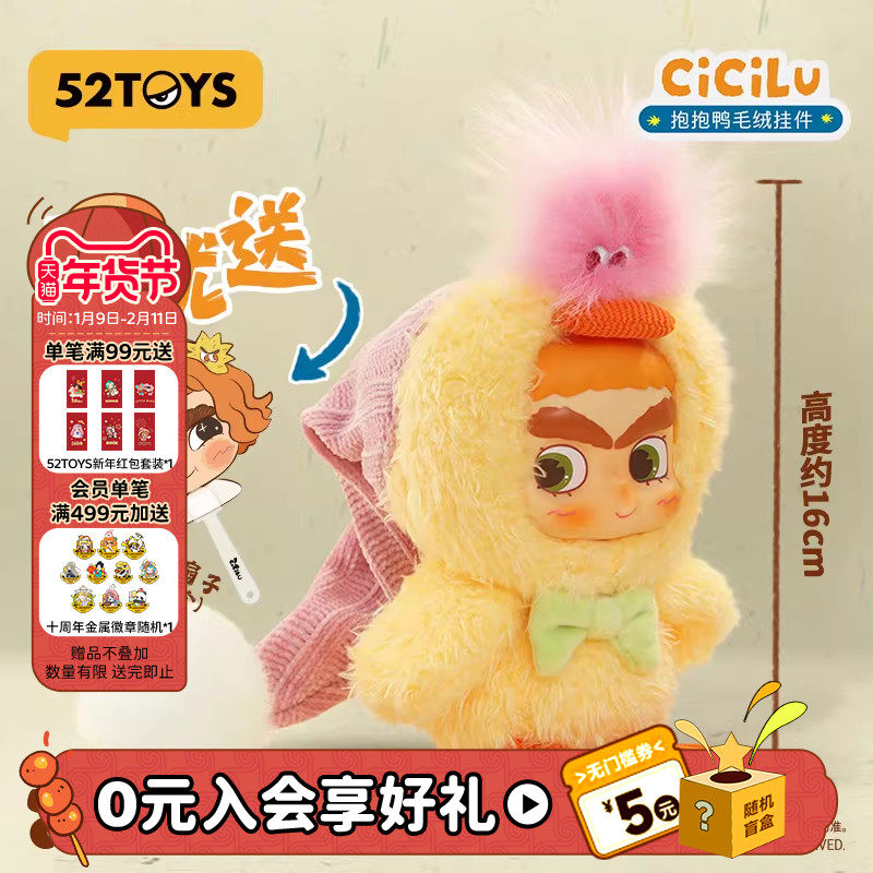 52TOYS汐汐路CiCiLu抱抱鸭毛绒挂件手办潮玩包挂送女友新年礼物,模玩/动漫/周边/娃圈三坑/桌游,潮玩明盒/吊卡,淘宝优惠券,粉丝福利购,淘宝优惠卷
