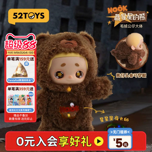 52TOYSNOOK藏星星的熊大体