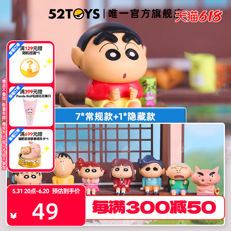 【52TOYS】蜡笔小新排排坐系列盲盒动漫周边潮流正版礼品手办摆件 模玩/动漫/周边/娃圈三坑/桌游 潮玩盲盒 原图主图