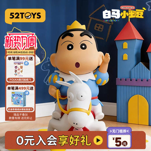 52TOYS蜡笔小新早古限定版白马小土豆吊卡手办潮玩摆件教师节礼物