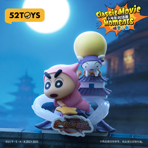52TOYS蜡笔小新大电影名场面系列盲盒手办淘票票