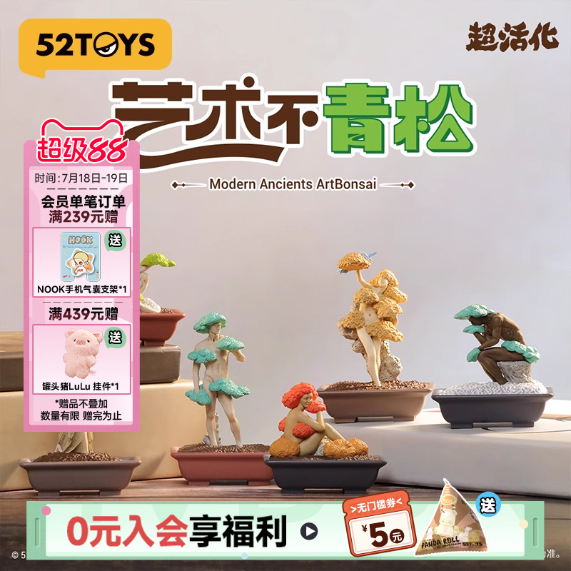 52TOYS超活化之艺术不青松盲盒