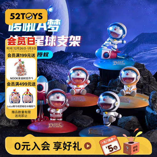 52TOYS哆啦A梦快乐星球支架