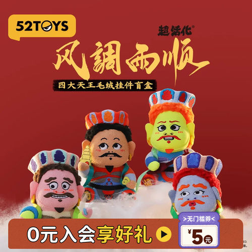 52TOYS八仙过海四大天王毛绒盲盒挂件祈福玩具车载礼物摆件送礼
